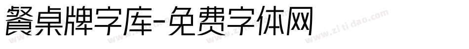 餐桌牌字库字体转换