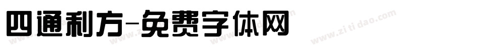 四通利方字体转换