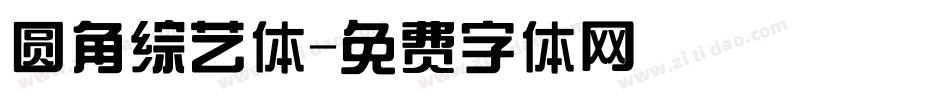 圆角综艺体字体转换