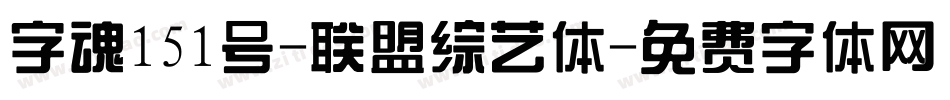 字魂151号-联盟综艺体字体转换