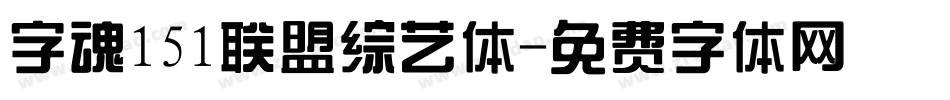 字魂151联盟综艺体字体转换