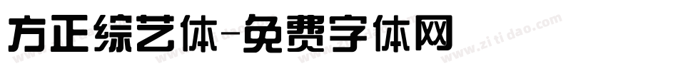 方正综艺体字体转换