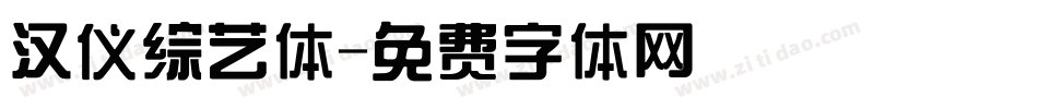 汉仪综艺体字体转换