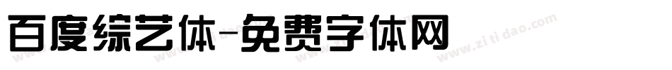 百度综艺体字体转换