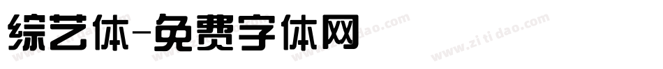 综艺体字体转换