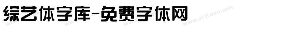 综艺体字库字体转换