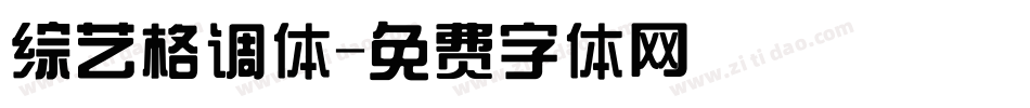 综艺格调体字体转换