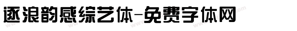 逐浪韵感综艺体字体转换