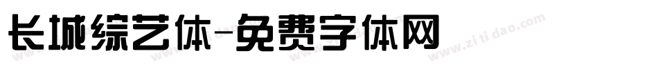 长城综艺体字体转换