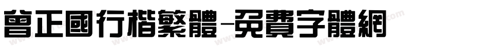 曾正国行楷繁体字体转换