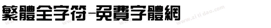 繁体全字符字体转换