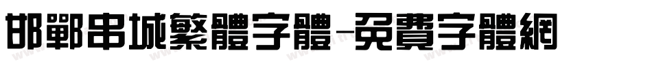 邯郸串城繁体字体字体转换