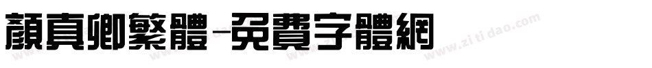 颜真卿繁体字体转换