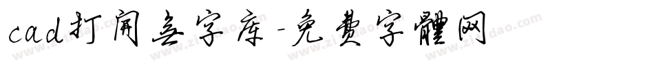 cad打开无字库字体转换