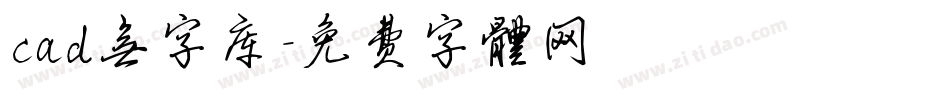 cad无字库字体转换