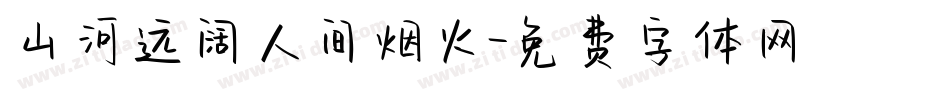 山河远阔人间烟火字体转换