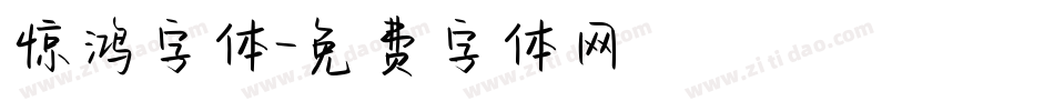 惊鸿字体字体转换