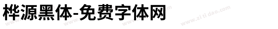 桦源黑体字体转换