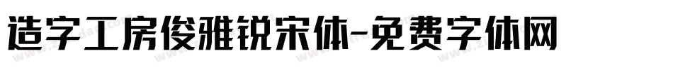 造字工房俊雅锐宋体字体转换