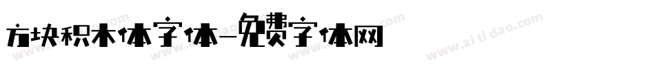 方块积木体字体字体转换