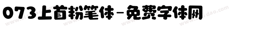 073上首粉笔体字体转换