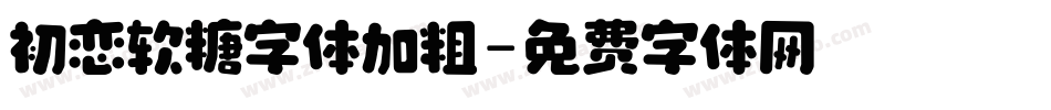 初恋软糖字体加粗字体转换