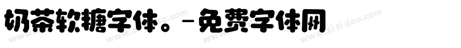 奶茶软糖字体。字体转换