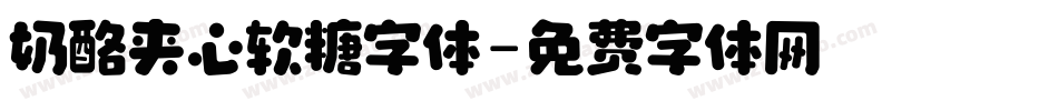 奶酪夹心软糖字体字体转换