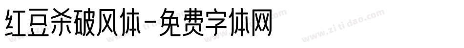 红豆杀破风体字体转换