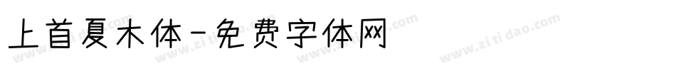 上首夏木体字体转换