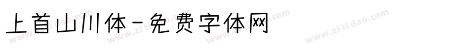 上首山川体字体转换