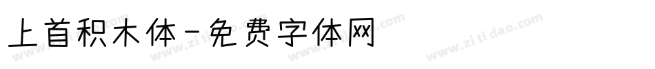 上首积木体字体转换