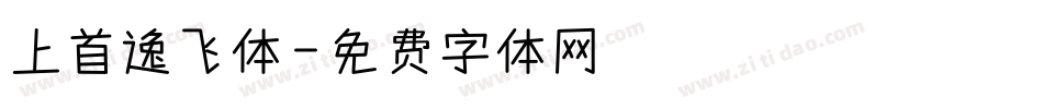 上首逸飞体字体转换