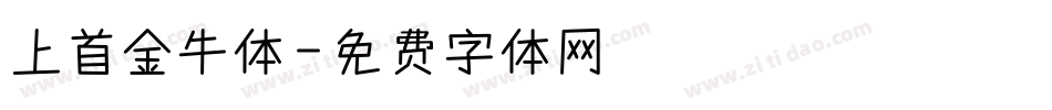 上首金牛体字体转换