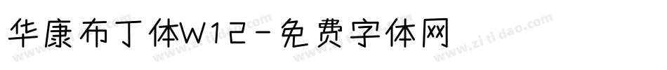 华康布丁体W12字体转换