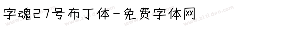 字魂27号布丁体字体转换