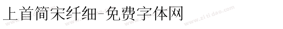 上首简宋纤细字体转换