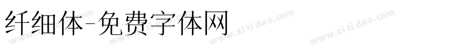 纤细体字体转换