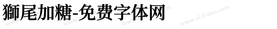 獅尾加糖字体转换