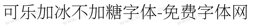 可乐加冰不加糖字体字体转换