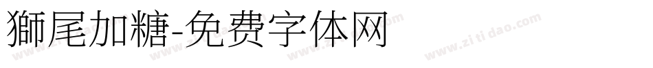 獅尾加糖字体转换