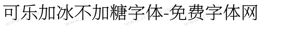 可乐加冰不加糖字体字体转换