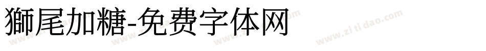 獅尾加糖字体转换