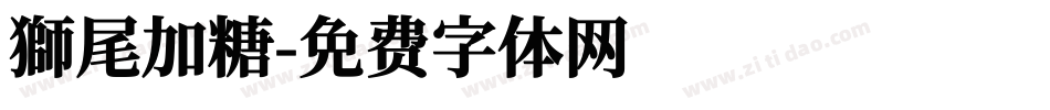 獅尾加糖字体转换