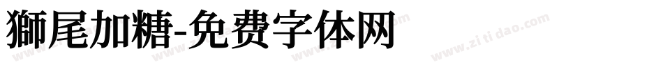 獅尾加糖字体转换