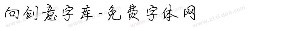 向创意字库字体转换