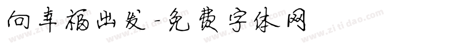 向幸福出发字体转换