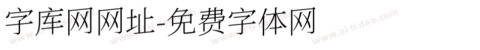 字库网网址字体转换