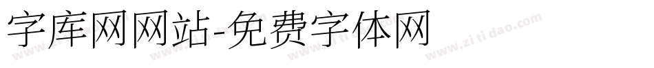 字库网网站字体转换