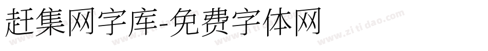 赶集网字库字体转换